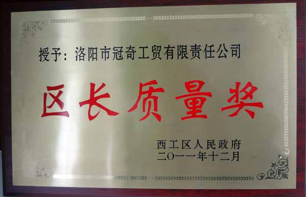 區(qū)長(zhǎng)質(zhì)量獎(jiǎng)