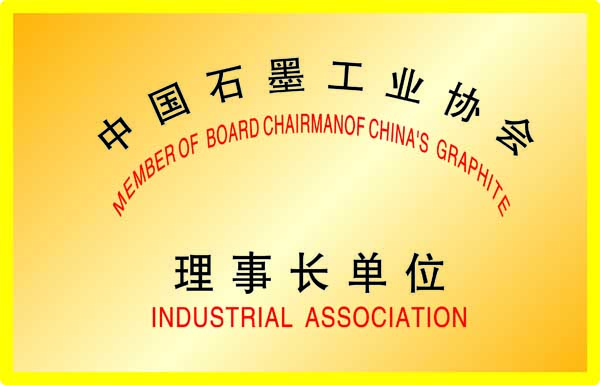 中國石墨工業(yè)協(xié)會