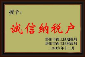 誠(chéng)信納稅戶