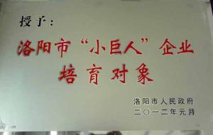 洛陽(yáng)市“小世人”企業(yè)培育對(duì)象