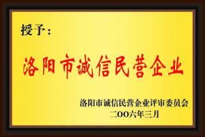 洛陽(yáng)市誠(chéng)信文明企業(yè)