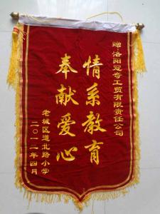 情系教育 奉獻愛心