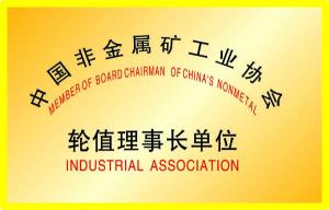 中國非金屬礦工業(yè)協(xié)會