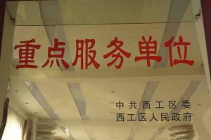 重點服務(wù)單位